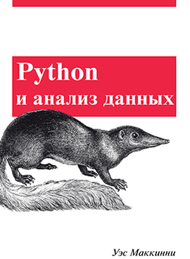 Python и анализ данных, 2015, Уэс Маккинни