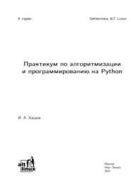 Практикум по алгоритмизации и программированию на Python, 2010, Хахаев И.А.