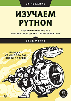 Изучаем Python: программирование игр, визуализация данных, веб-приложения, 2016, Эрик Мэтиз