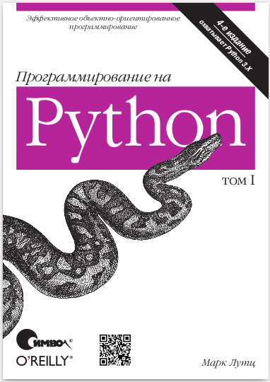 Программирование на Python, том 1, 4-е издание, 2011, Марк Лутц
