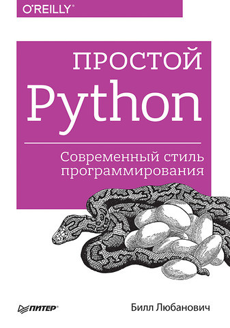 Простой Python. Современный стиль программирования. 2016. Любанович Б.