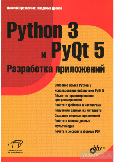 Python 3 и PyQt 5. Разработка приложений, 2016, Прохоренок Н., Дронов В.