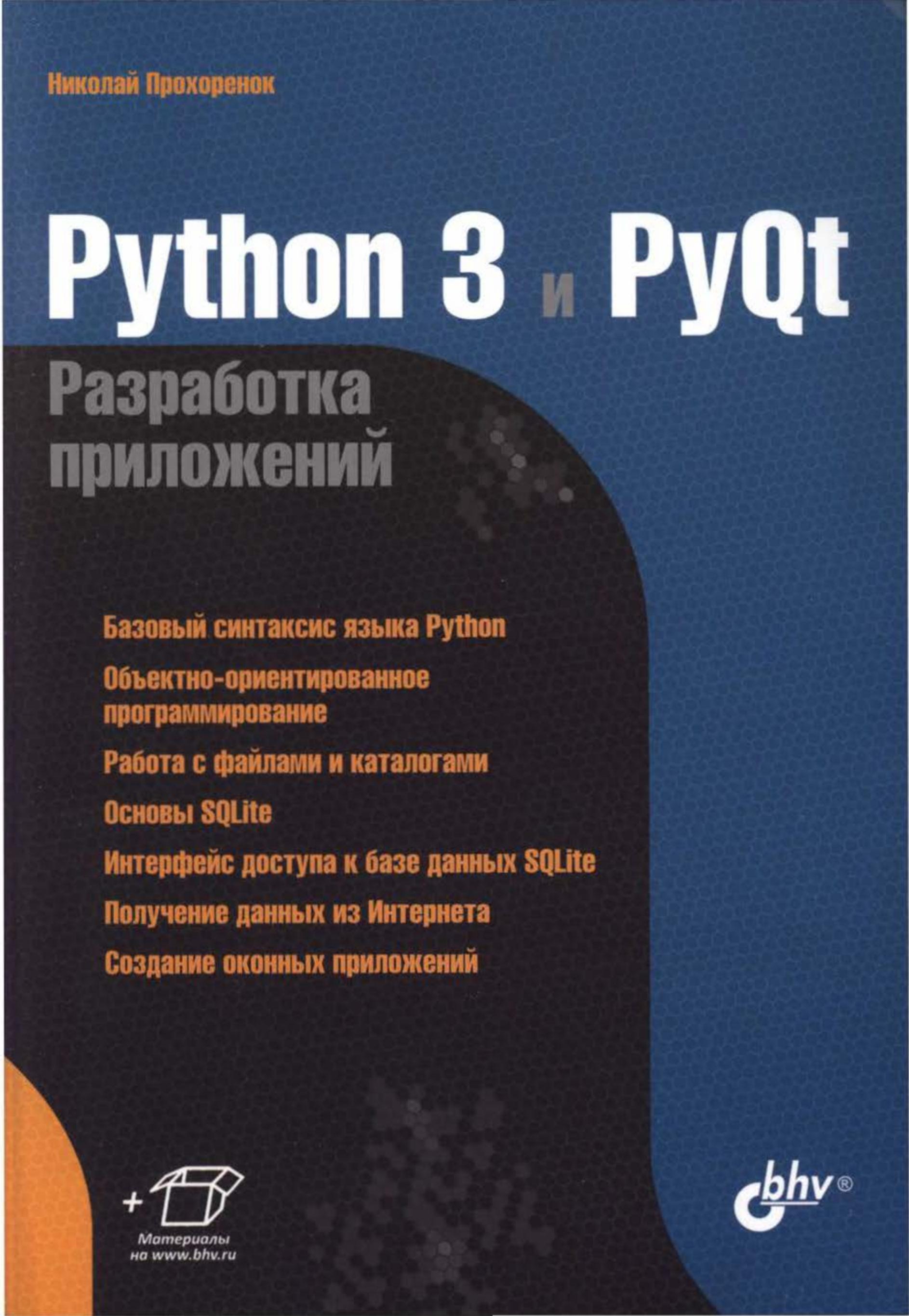 Phyton 3 и PyQt разработка приложений, 2012, Николай Прохоренок