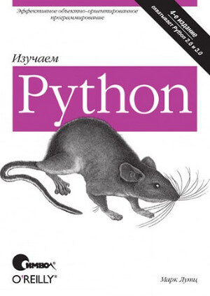 Изучаем Python, 4-е издание, 2011, Марк Лутц