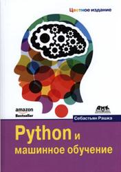 Python и машинное обучение, 2017, Рашка С.