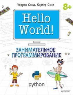Hello World! Занимательное программирование, 2016, Уоррен Сэнд, Картер Сэнд
