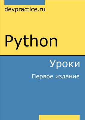 Python. Уроки, 2017, Абдрахманов М.И.