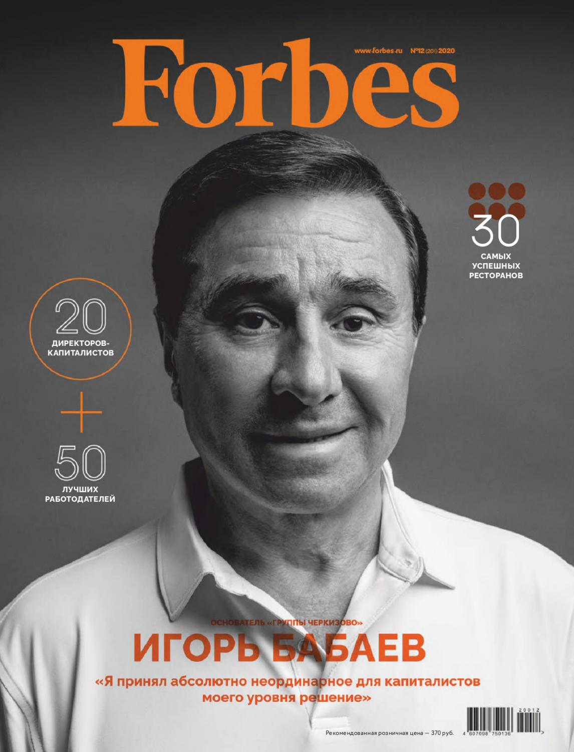 Forbes №12, декабрь 2020