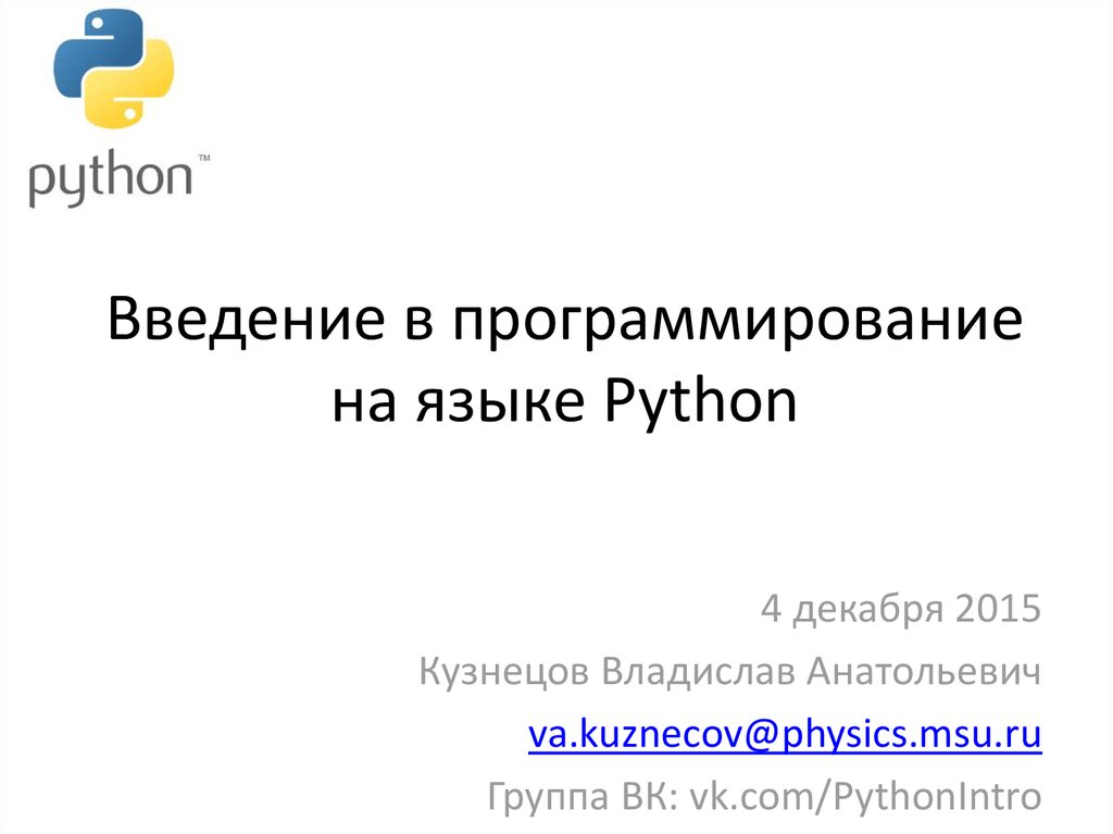 Введение в программирование на языке Python. Лекция