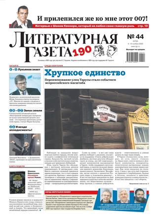 Литературная газета №44, ноябрь 2020