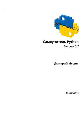 Самоучитель Python. Выпуск 0.2, 2017, Дмитрий Мусин
