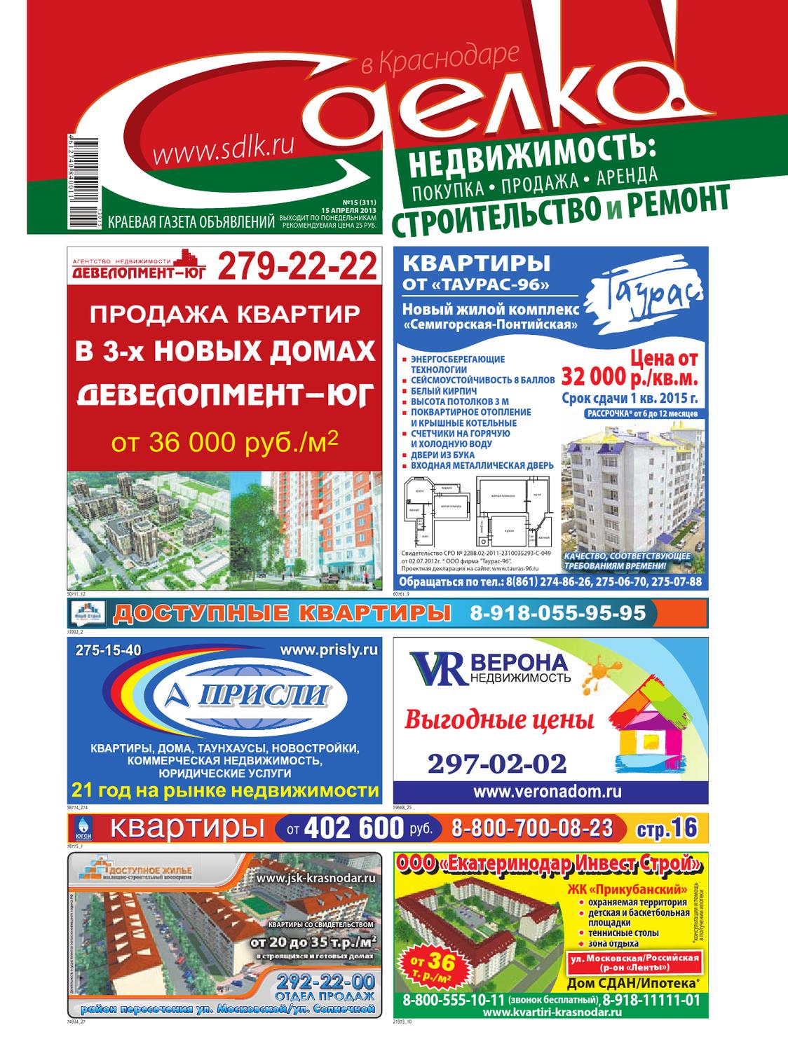 Сделка в Краснодаре №311, апрель 2013