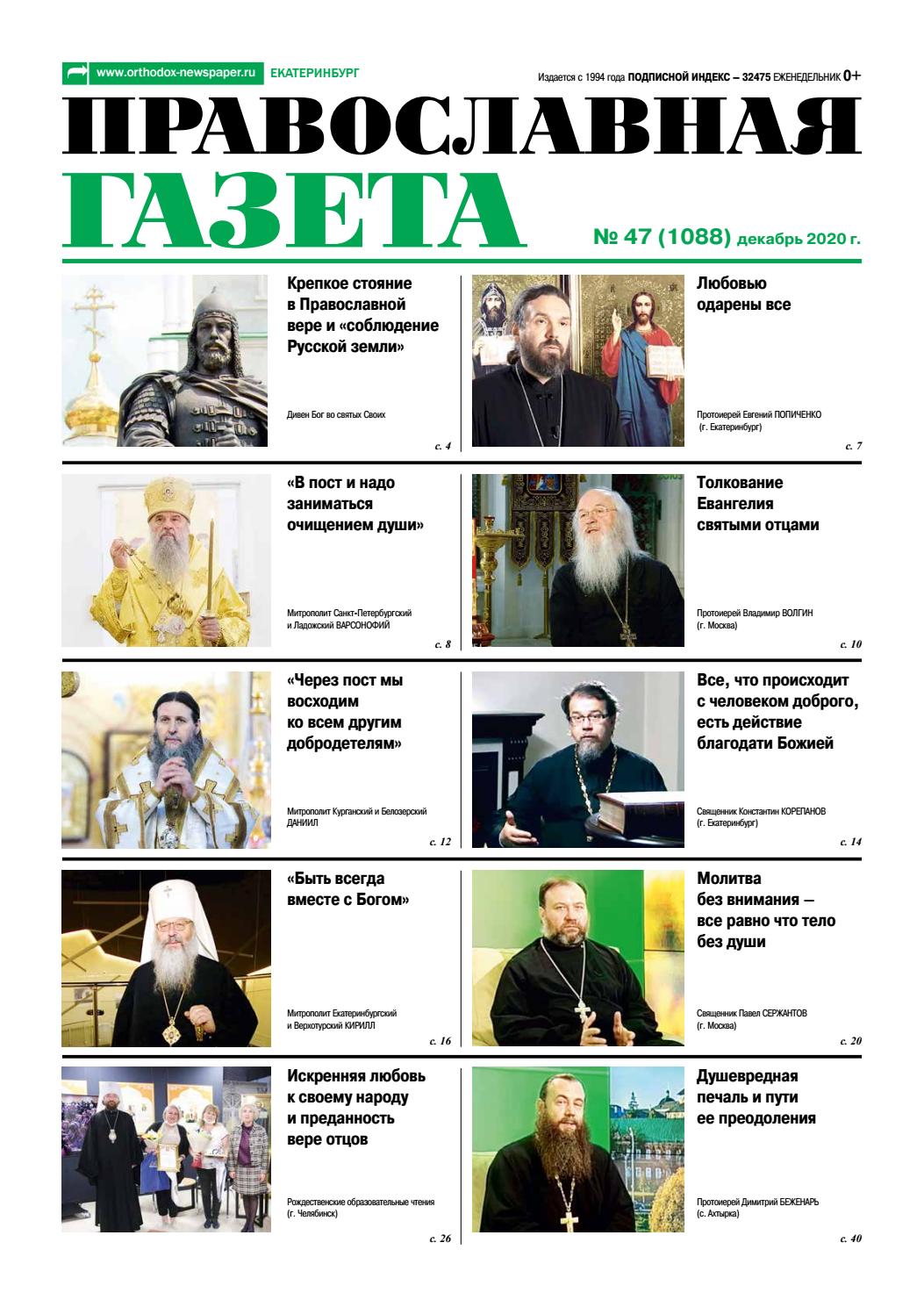 Православная газета №47, декабрь 2020