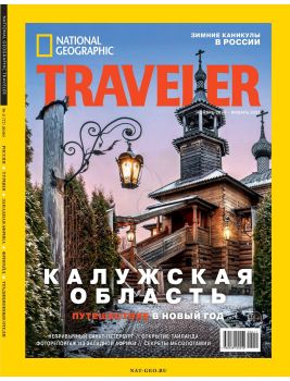 National Geographic. Traveler №5, ноябрь 2020 январь 2021