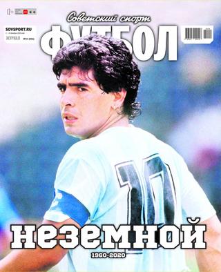 Советский спорт. Футбол №24, декабрь 2020