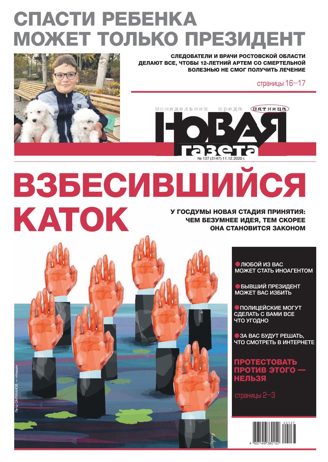 Новая газета №137, декабрь 2020