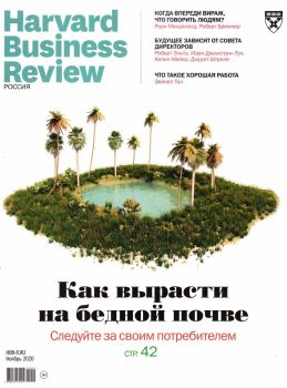 Harvard Business Review. Россия №11, ноябрь 2020