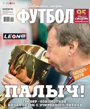 Советский спорт. Футбол №25, июль 2019