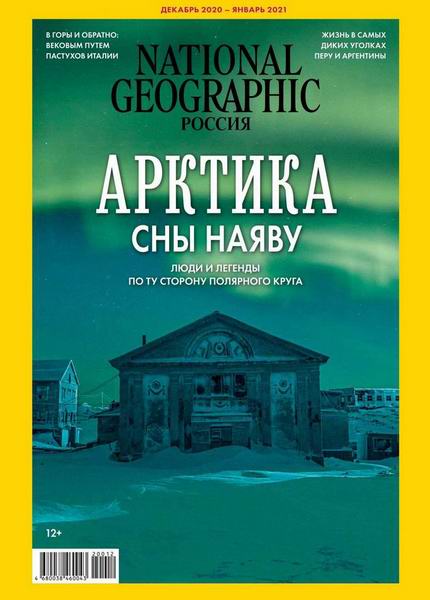 National Geographic №12, декабрь 2020