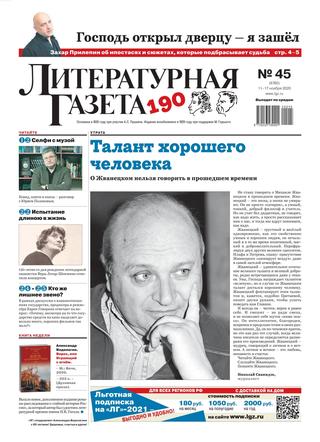 Литературная газета №45, ноябрь 2020