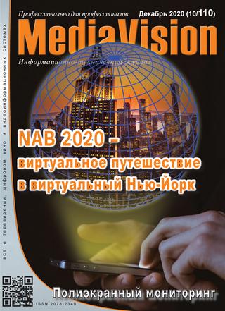 MediaVision №10, декабрь 2020