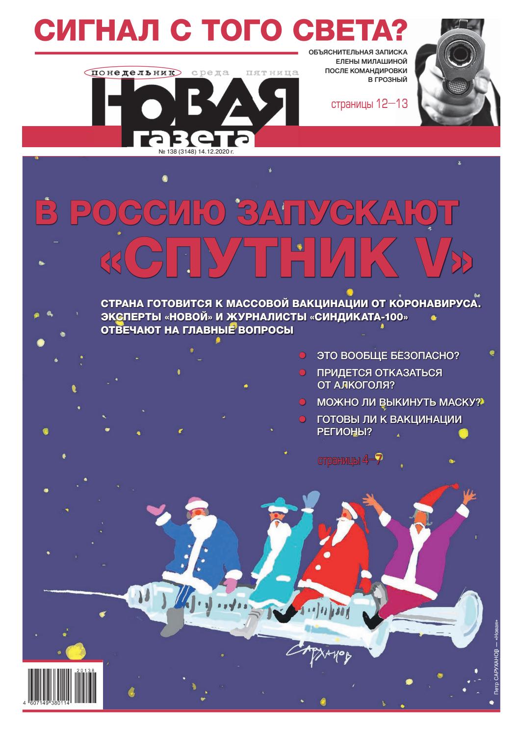 Новая газета №138, декабрь 2020