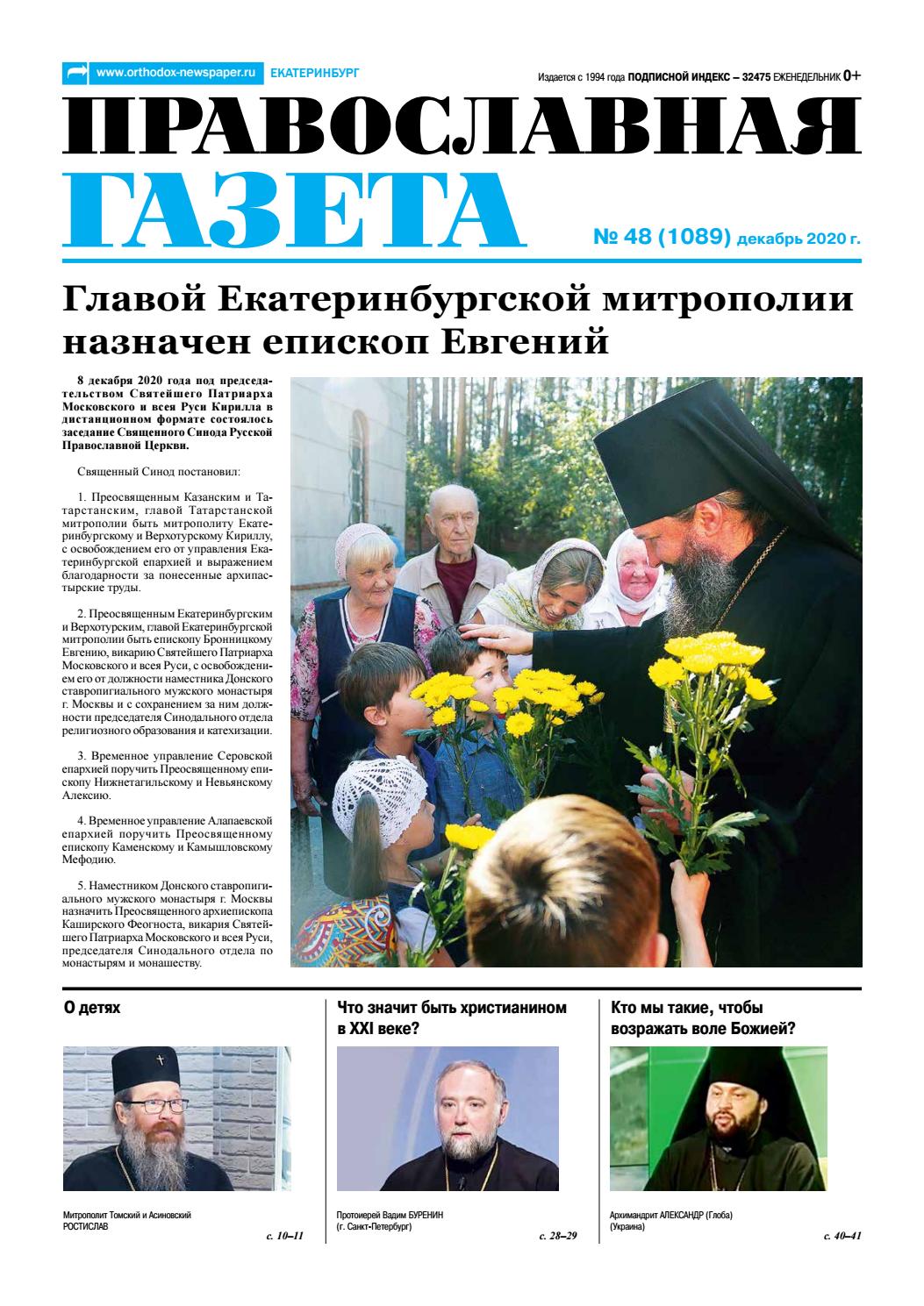 Православная газета №48, декабрь 2020