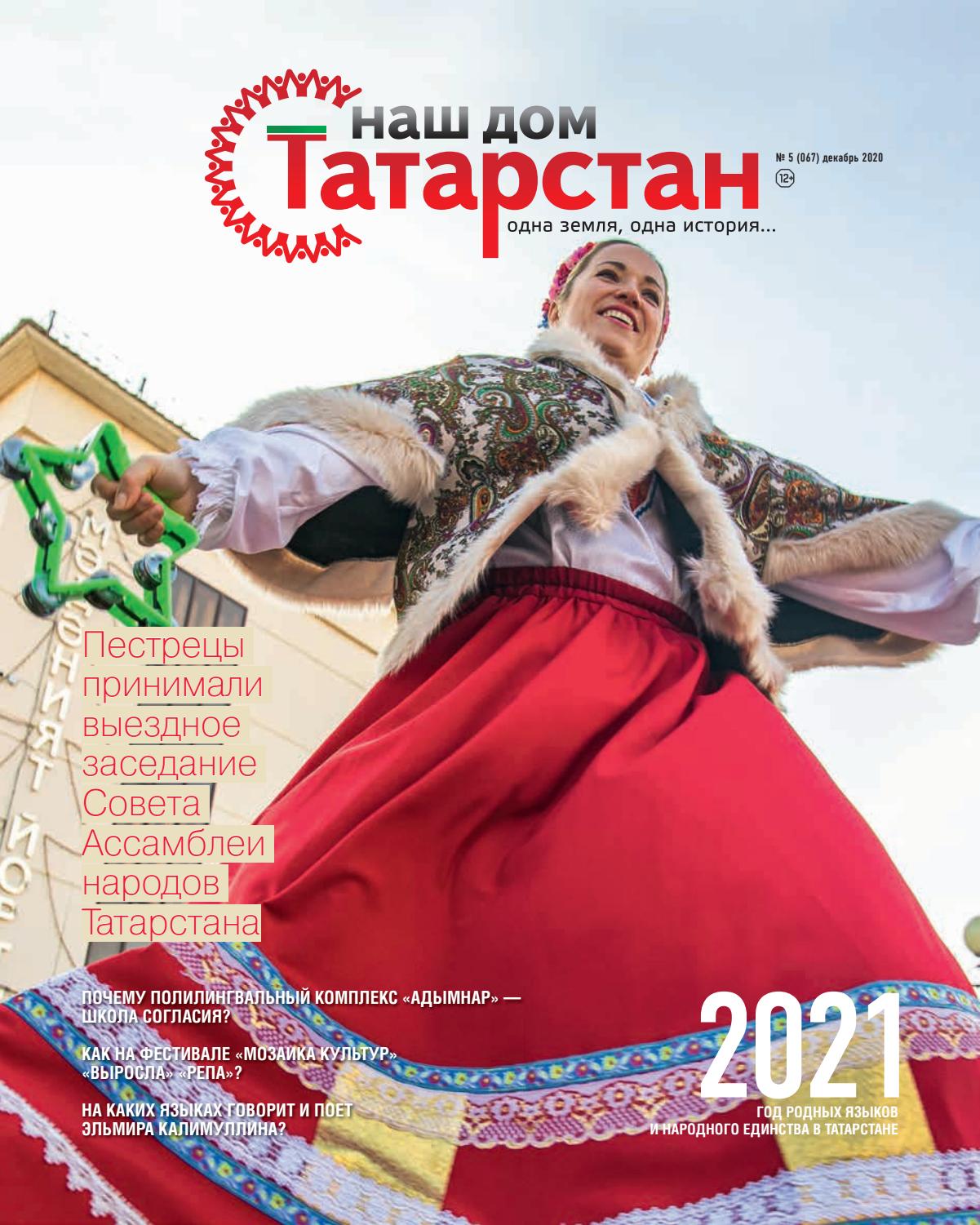 Наш дом — Татарстан №5, декабрь 2020
