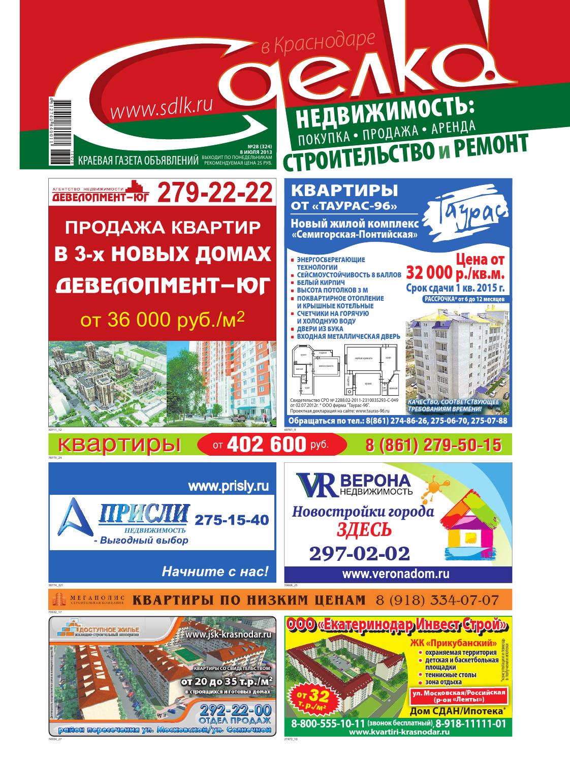 Сделка в Краснодаре №28, июль 2013