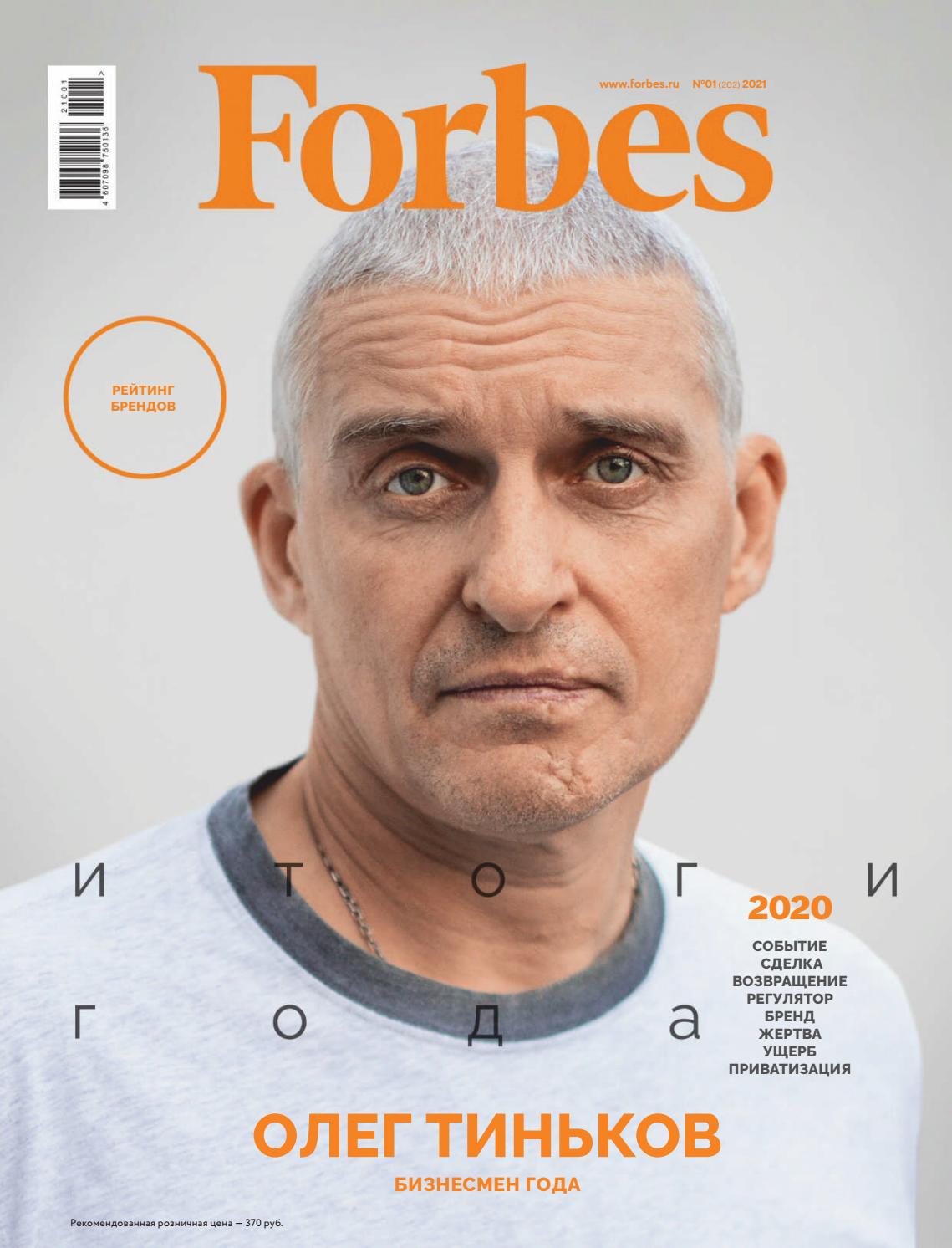 Forbes №1, 2021