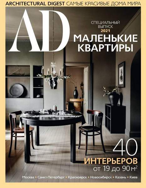 AD. Architectural Digest. Спецвыпуск Маленькие квартиры 2021