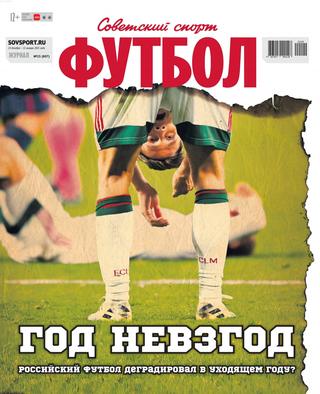 Советский спорт. Футбол №25, декабрь 2020