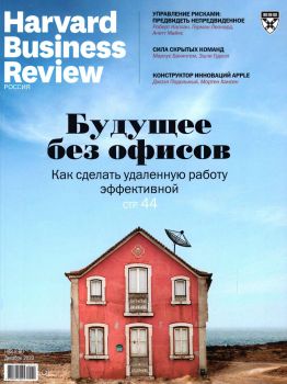 Harvard Business Review. Россия №12, декабрь 2020