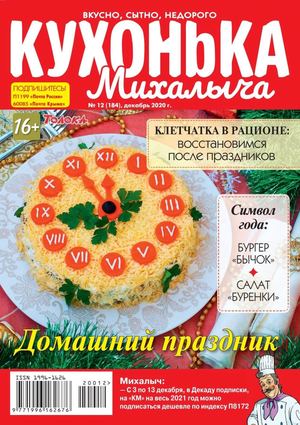 Кухонька Михалыча №12, декабрь 2020