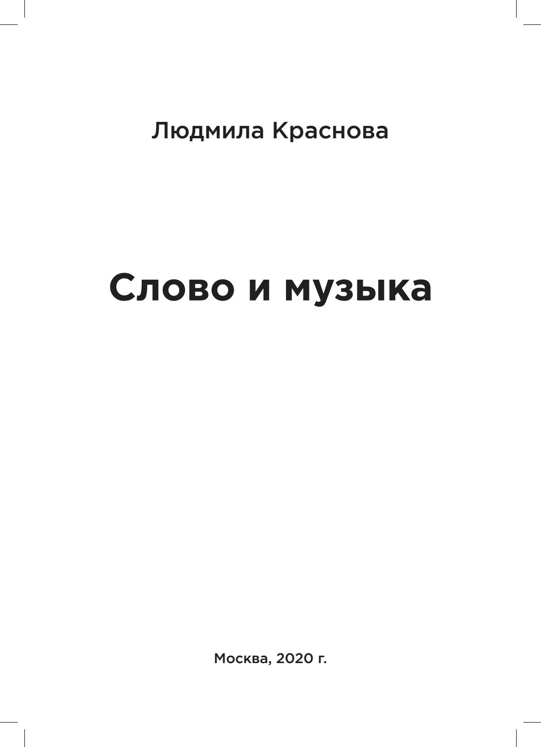 Слово и музыка, 2020, Людмила Краснова