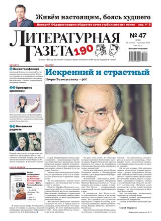 Литературная газета №47, ноябрь-декабрь 2020