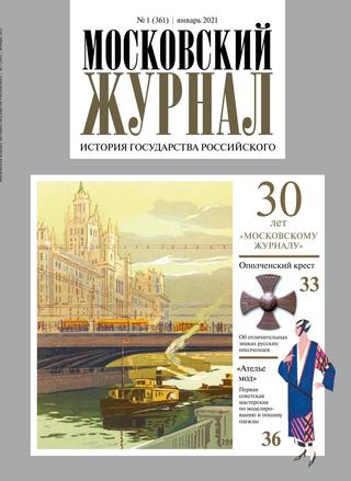 Московский журнал №1, январь 2021