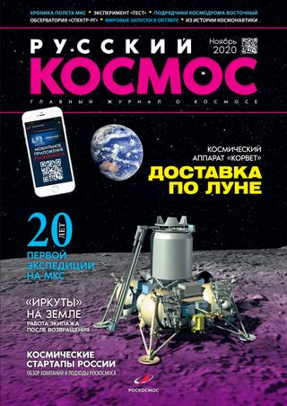 Русский космос №9, ноябрь 2020