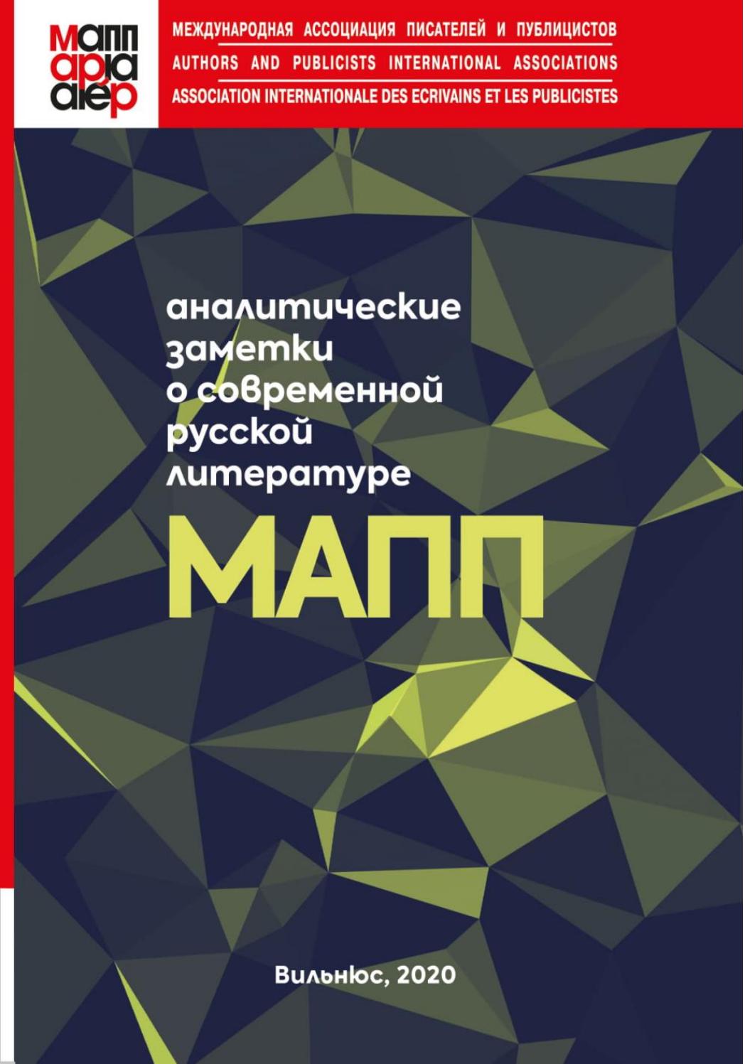 Аналитические заметки о современной русской литературе (МАПП), 2020, Лев Месенгисер