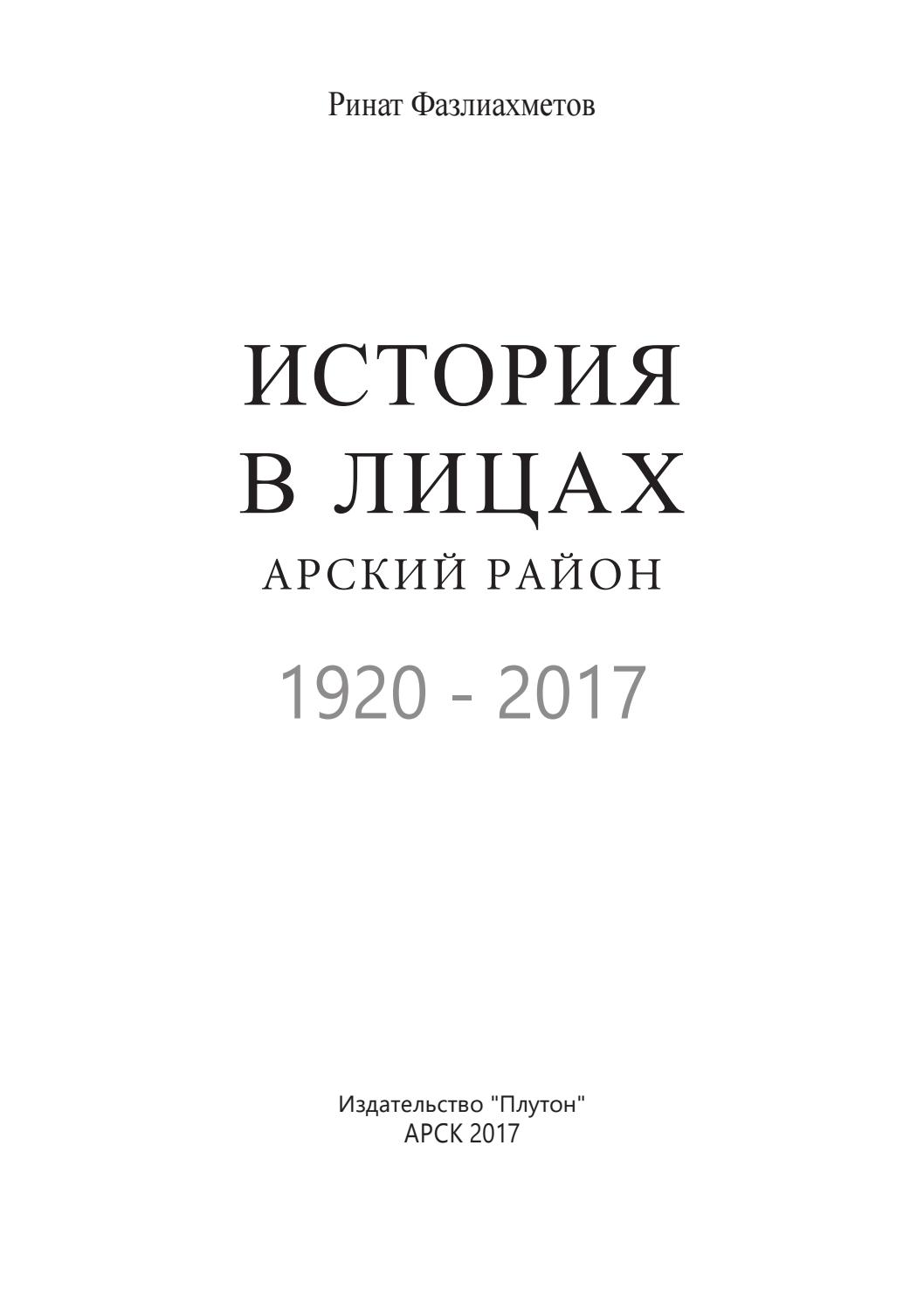История в лицах. Арский Район, 1920 - 2017, 2017, Ринат Фазлиахметов