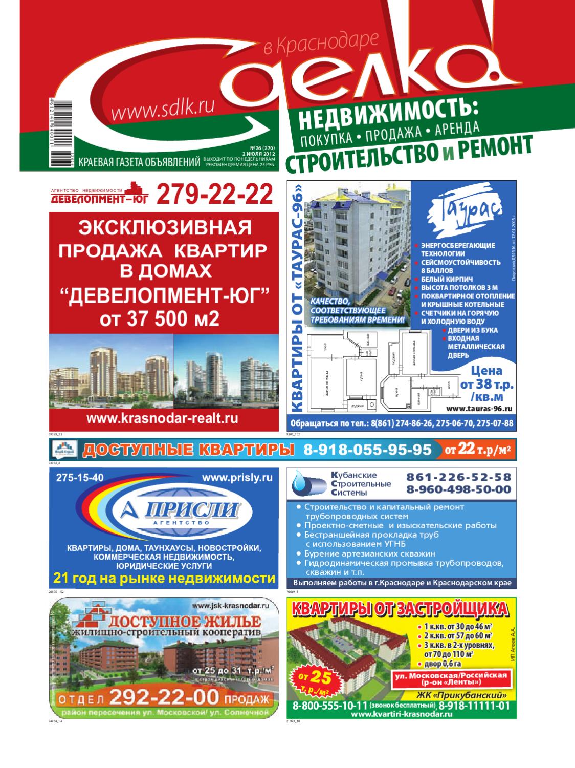 Сделка в Краснодаре №26, июль 2012