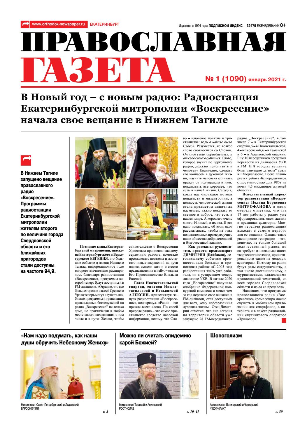 Православная газета №1, январь 2020