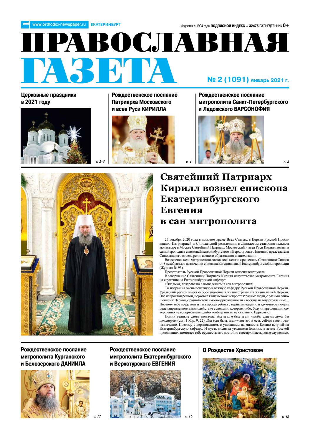 Православная газета №2, 2021