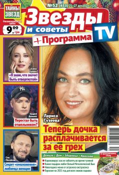 Звезды и советы. Украина №52, декабрь 2020