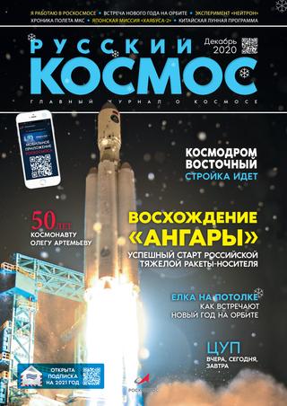 Русский космос №10, декабрь 2020