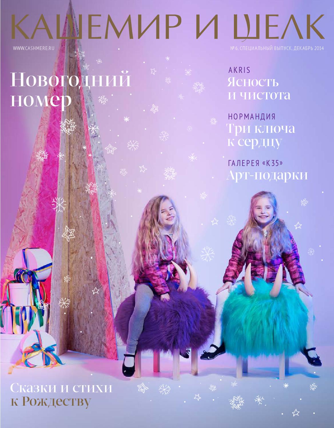 Кашемир и Шелк. Специальный выпуск №6, декабрь 2014