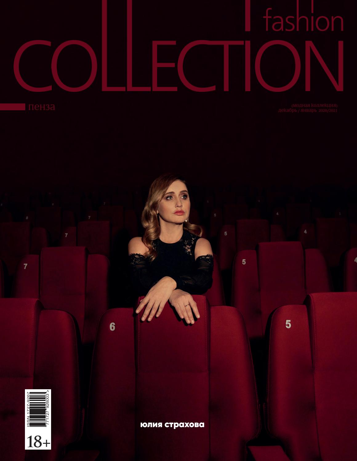 Fashion Collection №12-1, декабрь 2020 — январь 2021