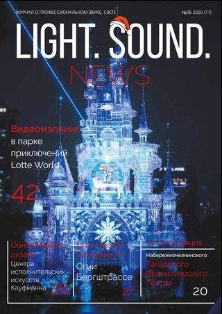 Light. Sound. News №6, 2020