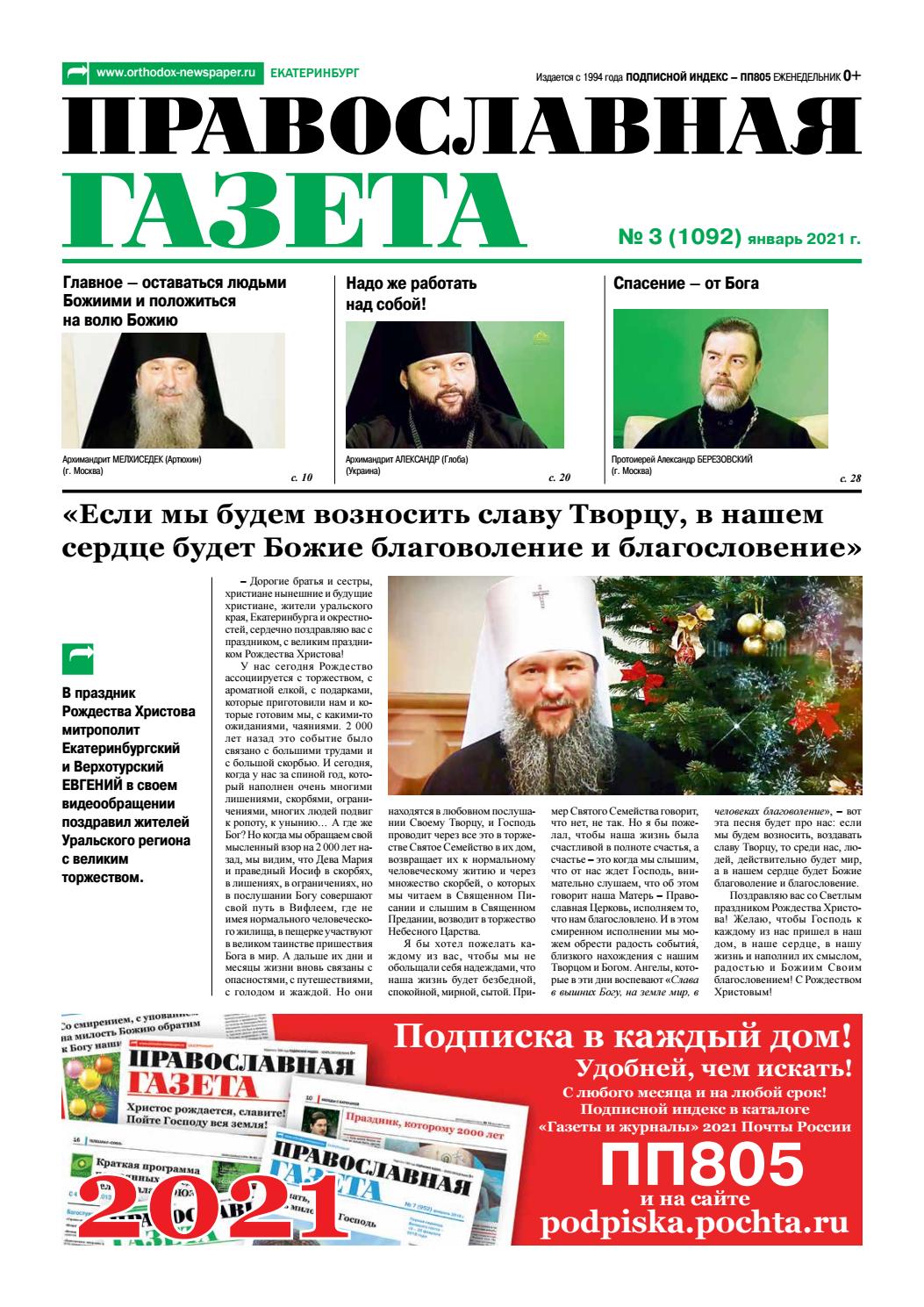 Православная газета №3, январь 2021