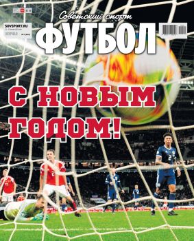 Советский спорт. Футбол №1, январь 2021